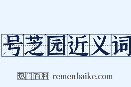 号芝园近义词是什么意思的图片